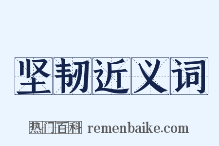坚韧近义词是什么意思的图片